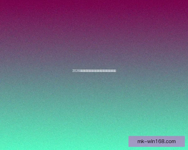 2026年世界杯盛况回顾各大球队精彩表现与夺冠热门分析