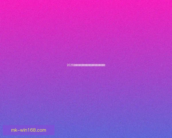 2026世界杯足球盛宴全面解析赛事焦点与全球球迷热情