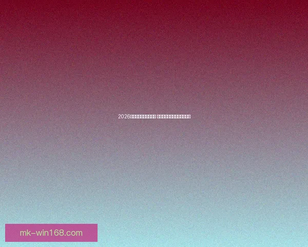 2026年世界杯实力排名分析 各队强弱对比与夺冠前景展望