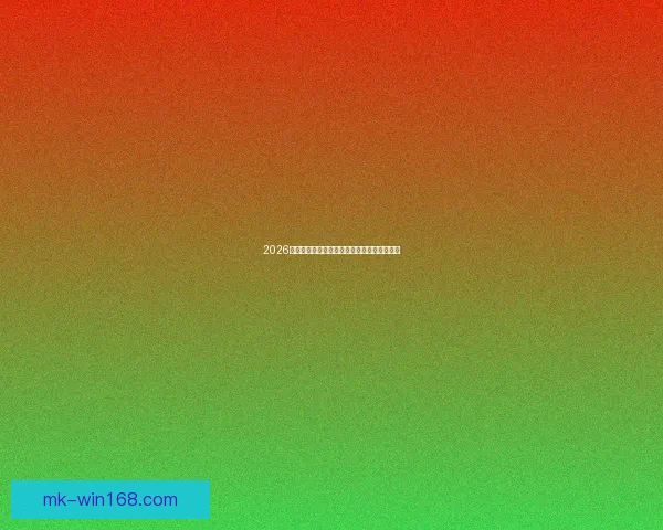 2026年世界杯冠军热门球队分析及其夺冠前景展望